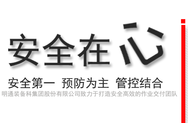 安全作業(yè)，高效交付