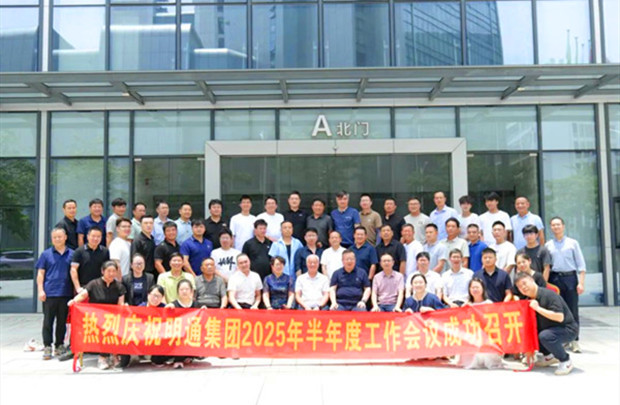 共識凝聚·痛點攻堅·方案共創(chuàng)｜明通裝備科技集團2025半年度工作會議圓滿召開，擘畫品牌戰(zhàn)略新藍圖！