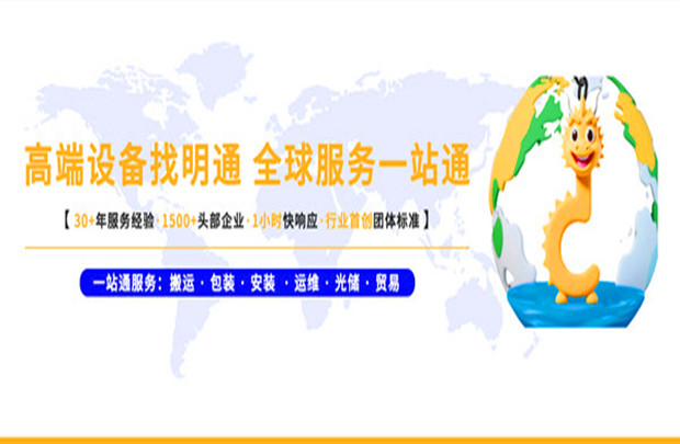 明通品牌戰(zhàn)略重磅升級為「全球高端設(shè)備全能服務(wù)商」